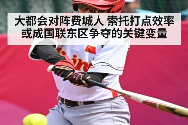 大都会对阵费城人 索托打点效率或成国联东区争夺的关键变量 - dafa888