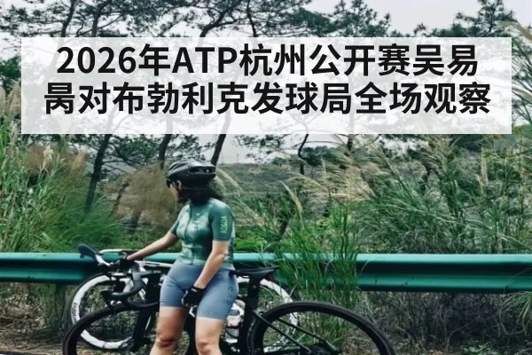 2026年ATP杭州公开赛吴易昺对布勃利克发球局全场观察 - dafa888